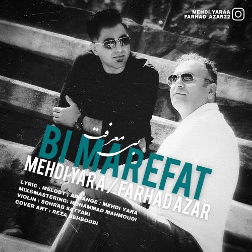 دانلود آهنگ بی معرفت